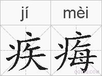 疾痗的拼音