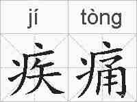 疾痛的拼音