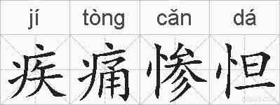 疾痛惨怛的拼音
