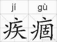 疾痼的拼音
