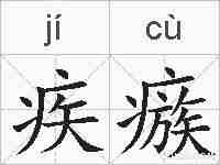 疾瘯的拼音
