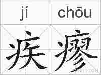 疾瘳的拼音