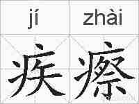 疾瘵的拼音