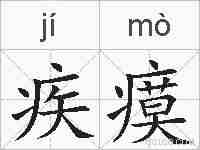 疾瘼的拼音