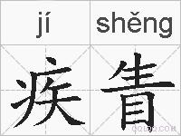 疾眚的拼音