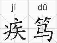 疾笃的拼音