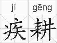 疾耕的拼音