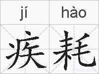 疾耗的拼音