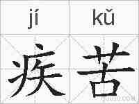 疾苦的拼音