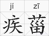 疾菑的拼音