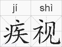 疾视的拼音