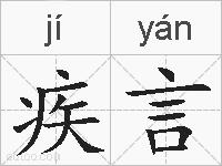 疾言的拼音
