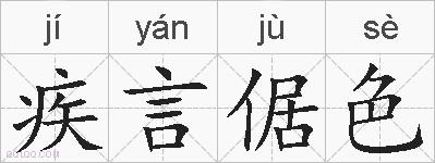疾言倨色的拼音
