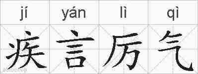疾言厉气的拼音