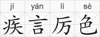 疾言厉色的拼音