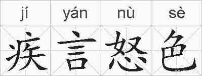 疾言怒色的拼音