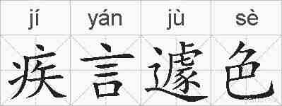 疾言遽色的拼音