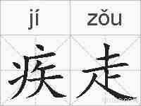 疾走的拼音