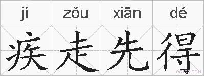 疾走先得的拼音