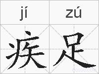 疾足的拼音
