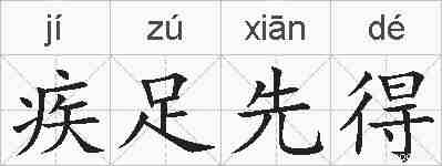 疾足先得的拼音
