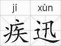 疾迅的拼音