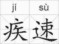 疾速的拼音