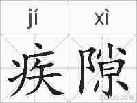 疾隙的拼音