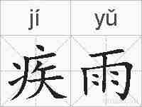疾雨的拼音