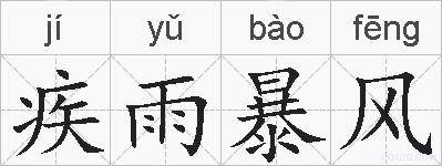 疾雨暴风的拼音