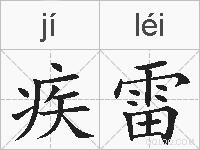 疾雷的拼音