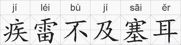 疾雷不及塞耳的拼音