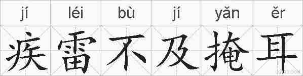 疾雷不及掩耳的拼音