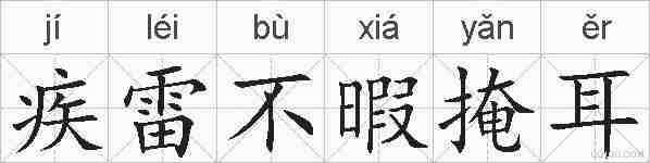 疾雷不暇掩耳的拼音