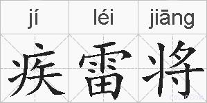 疾雷将的拼音
