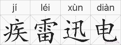 疾雷迅电的拼音