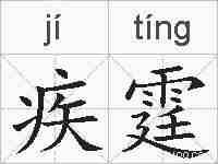 疾霆的拼音