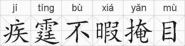 疾霆不暇掩目的拼音