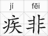 疾非的拼音