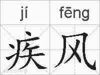 疾风的拼音