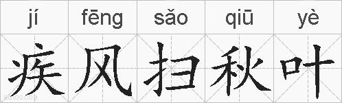 疾风扫秋叶的拼音