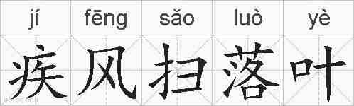 疾风扫落叶的拼音