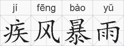 疾风暴雨的拼音