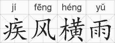 疾风横雨的拼音