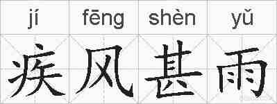 疾风甚雨的拼音