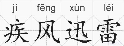 疾风迅雷的拼音