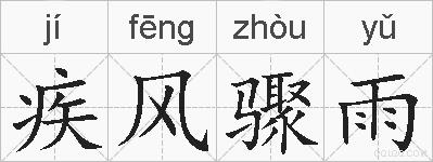 疾风骤雨的拼音