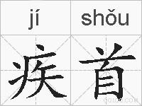 疾首的拼音