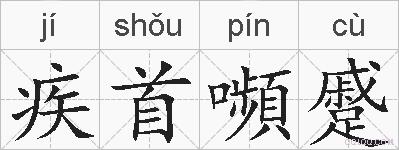 疾首嚬蹙的拼音