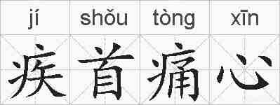 疾首痛心的拼音
